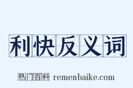 利快反义词是什么意思的图片